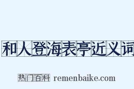 和人登海表亭近义词是什么意思的图片